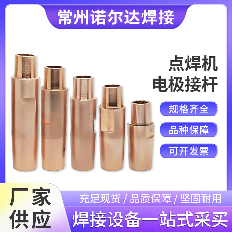 厂家直供点焊机专用连接杆制定电极接杆铬锆铜头帽点焊机配件