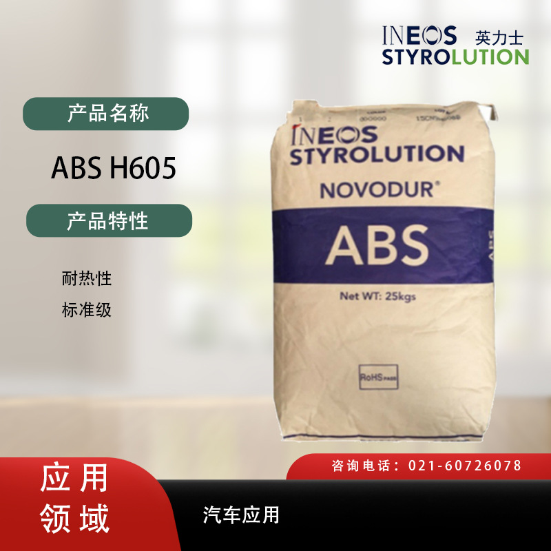 美国英力士苯领 ABS H605 耐热性 标准级 高抗冲 高刚性