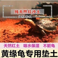 黄缘龟土天然红沙土乌龟造景垫材乌龟冬眠红泥土龟缸保湿红土跨境