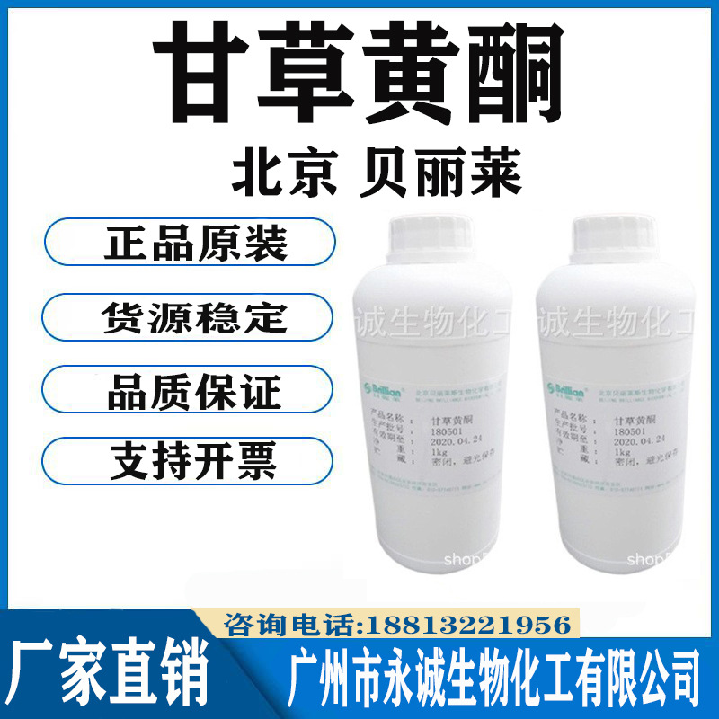 供应北京贝丽莱斯 甘草黄酮 甘草黄酮液 1公斤