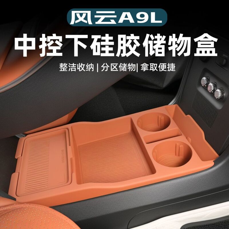 适用风云A9L中控储物盒扶手箱下层收纳盒防滑垫汽车用品改装配件|undefined