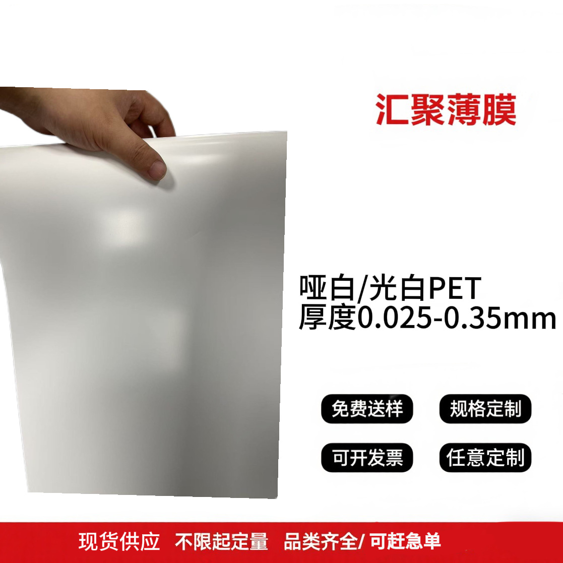 PET卷材0.025-0.35mm白色半透透明塑料耐高温材料、 光白、哑白