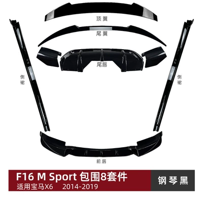 Suitable for Bmw X6 F16 m Sport 2015-2019 Front Lip, Rear Wing, Rear Lip, Wind Knife, Light Eyebrow, Side Skirt Modification (Big Surrounded) - surround-8-piece-set-piano-black