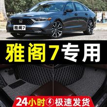 适用雅阁7七代8八代9九代半9.5第广本十代雅阁丝圈汽车脚垫包脚垫