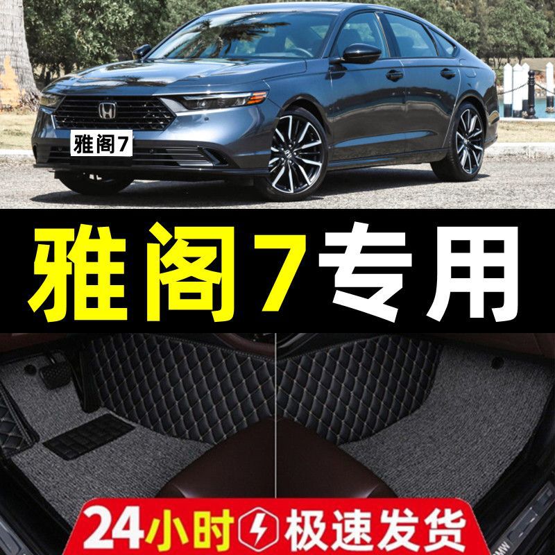 适用雅阁7七代8八代9九代半9.5第广本十代雅阁丝圈汽车脚垫包脚垫