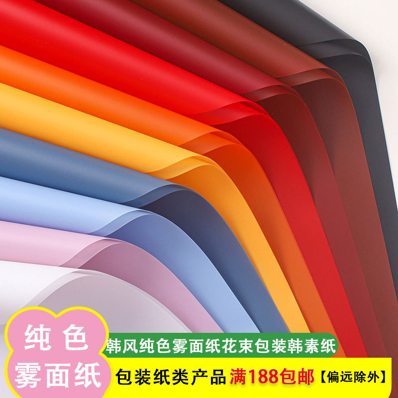 鲜花包装纸雾面包花纸花束包装材料打包纸花店花艺纯色欧雅纸批发