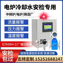 中频炉进出水流量差报警仪水流量报警器冷却水温度压力监测