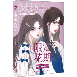 限定花期 青春小说 长江出版社-阿里巴巴