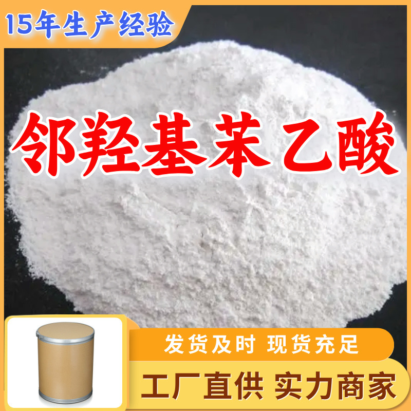 邻羟基苯乙酸 邻羟基苯醋酸 2-羟基苯乙酸 厂家直供客户至上浙江