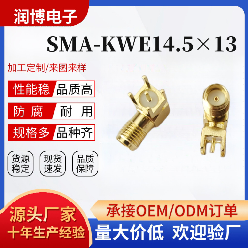 SMA-KWE14.5×13射频同轴连接器卧式 天线座子IPEX 接头插座 外螺