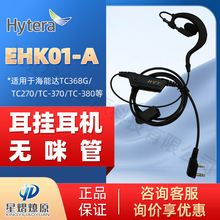 海能达（Hytera） EHK01-A 耳挂式无咪管对讲机耳机 通用K头