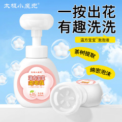 太極小魔兜赤ちゃん花泡手洗い液300ml/瓶乳児児童家庭用圧迫型洗浄液