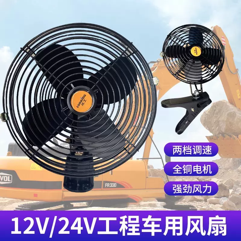 工程车收割机装载机12V24V车载风扇强力制冷叉车装载机挖机电风扇