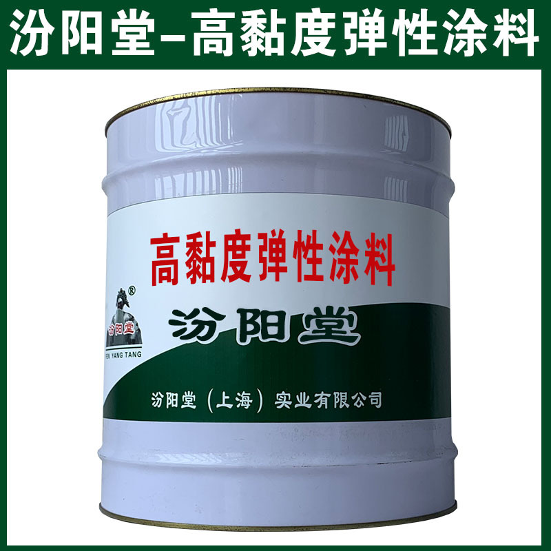 高黏度弹性涂料，可用腻子刮涂填补基层！高黏度弹性涂料