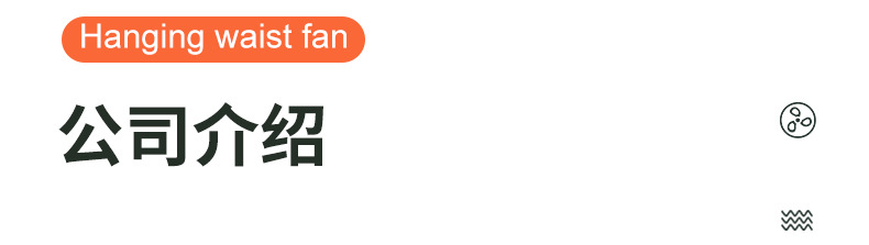 挂腰风扇_31