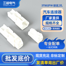 胡连2孔汽车接插件线束插头连接器配件 3TS02MW/3TS02FW
