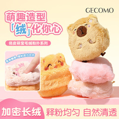 GECOMO俏皮萌宝毛绒粉扑 亲肤厚实长绒植绒散粉粉饼定妆美妆工具