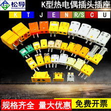 K型热电偶用大黄插头公母扁黄插头圆柱芯K型带铜芯陶瓷高温插头