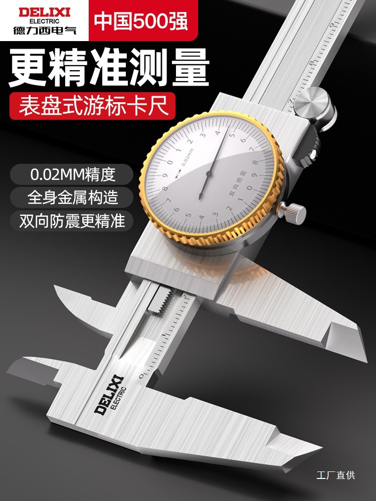 德力西电气带表游标卡尺高精度代表盘小型0-150-200-300mm工鎏金