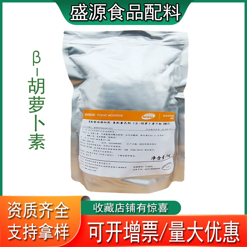 供应胡萝卜素胡萝卜素食品级着色剂β–胡萝卜素山东盛源批发零售