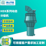 制砂选粉机价格 供应HDX系列 动态分级机 选粉机