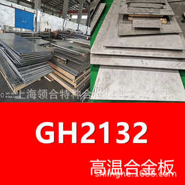领合：GH2132高温合金板 incoloy-A286镍合金板材 SUH660板材