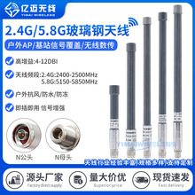 2.4G/5.8G双频全向玻璃钢天线2.4G全向AP网桥/WIFI防水玻璃钢天线
