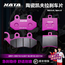 XATA�մ�ɲ��Ƭ����SYM��ʿ�� HUSKY ADV150 XS150T-12��ɲƤ���