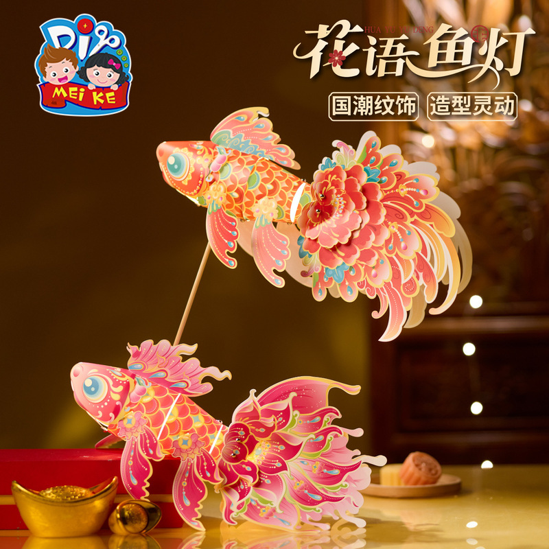 中秋节花语鱼灯手工diy儿童制作材料包金鱼灯笼花灯拍照2025新款|undefined
