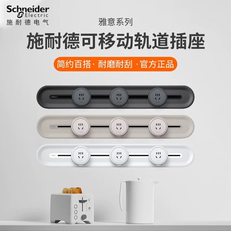 Schneider movable rail socket open-mounted household kitchen living room power rail wireless row sliding rail socket Schneider movable rail socket open-mounted household kitchen living room power rail wireless row sliding rail socket