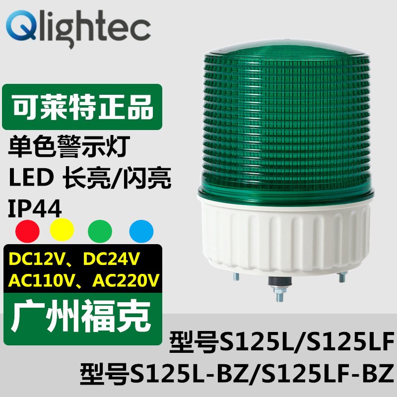 供应Q-light可莱特S125L警示灯/指示灯LED长亮闪亮型直径125mm