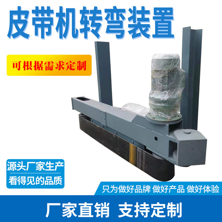 皮带机转弯装置 输送机转弯溜子 皮带机输送机传输带输送机