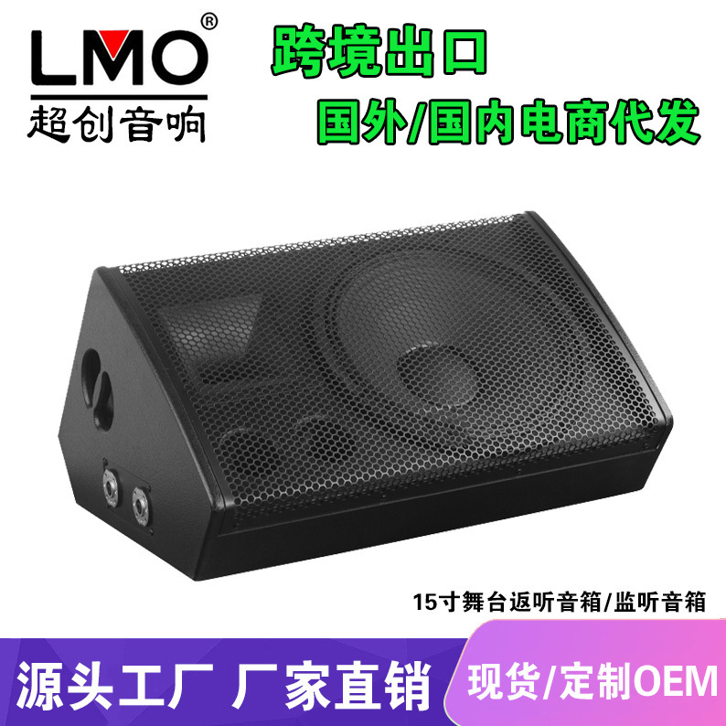 LMO C15M single 12-inch professional large-scale performance stage reverse sound wedding bar high-power monitor speaker LMO C15M single 12-inch professional large-scale performance stage reverse sound wedding bar high-power monitor speaker