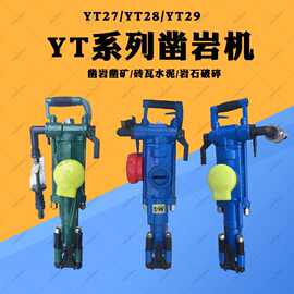 凿岩机YT27隧道凿岩打孔钻机矿用YT28岩石破碎YT29A凿岩机配件