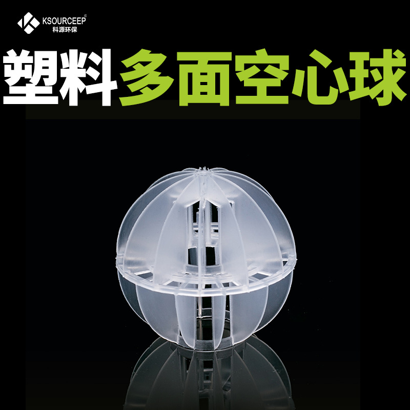 科源塑料空心球PP多面空心球76mm废弃净化塔环保填料PE多面空心球