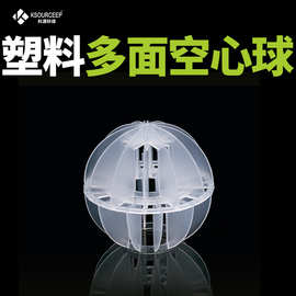 科源塑料空心球PP多面空心球76mm废弃净化塔环保填料PE多面空心球