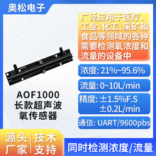 ASAIR奥松AOF1000长款超声波氧气传感器氧气体浓度流量传感器模块