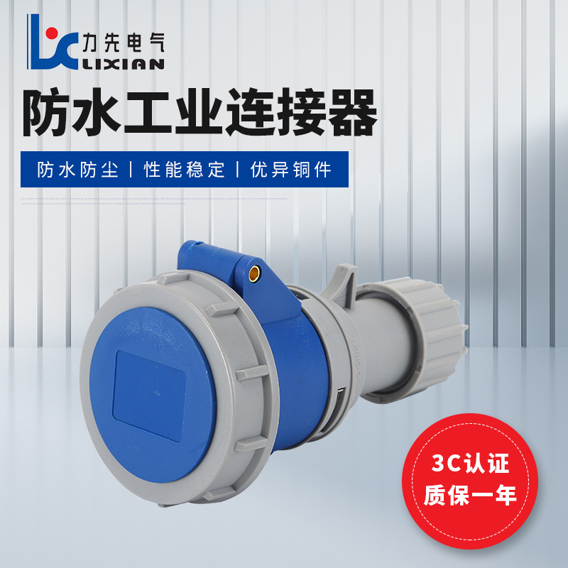 IP67防尘工业连接器LX-2132 16A 三芯工业连接器LX-2232 32A