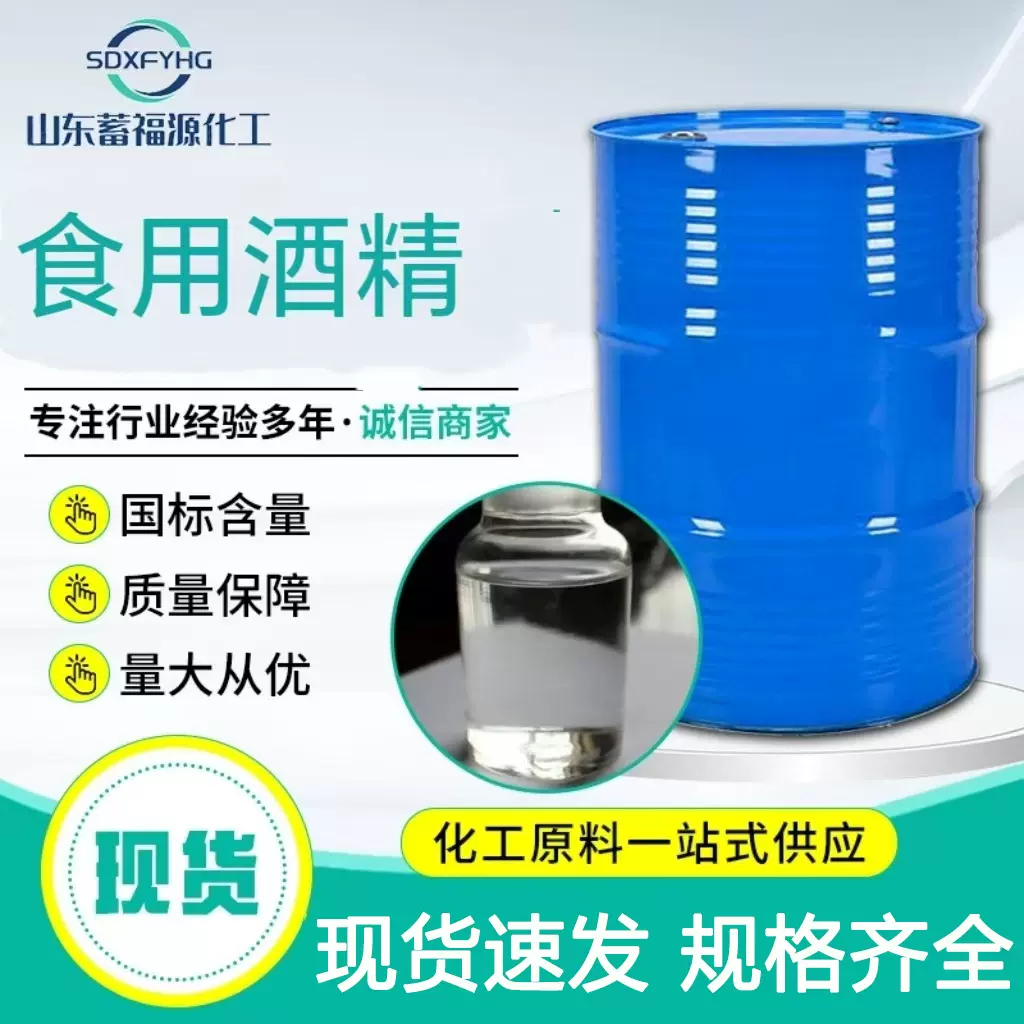 食用酒精家用车间消毒杀菌玉米酒精食品加工用食品添加剂食用酒精