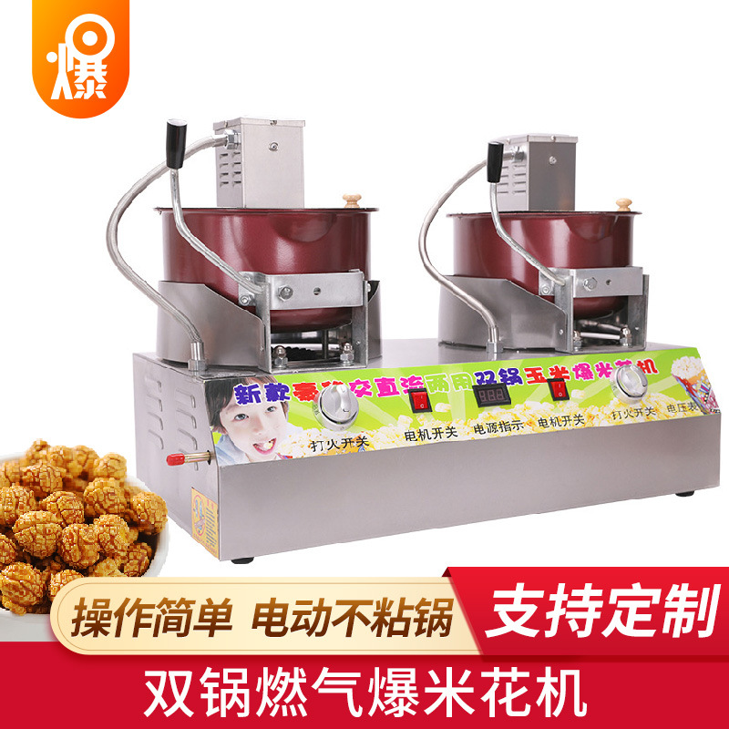 燃气双锅爆米花机 液化气商用爆米花机器 交直流双用炸爆米花机