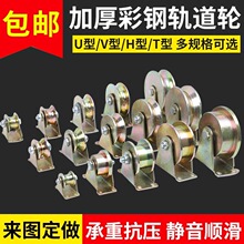 轮子彩钢V型槽轮钢丝绳轴承导轨U型大门轨道滑轮型H型T轮角铁推拉