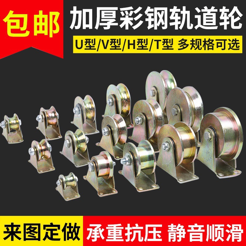 轮子彩钢V型槽轮钢丝绳轴承导轨U型大门轨道滑轮型H型T轮角铁推拉