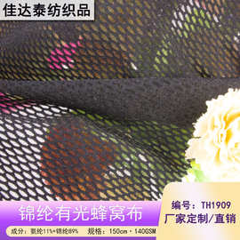 春夏速干户外运动服足球服面料 140g透气蜂窝状网眼布T恤时装内衬