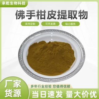 佛手柑皮提取物 佛手柑皮粉 水溶 香橼皮提取物 1KG起 包邮