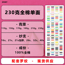 230G全棉单面汗布面料针织汗布纯棉汗衫布16S全棉汗布T恤针织面料