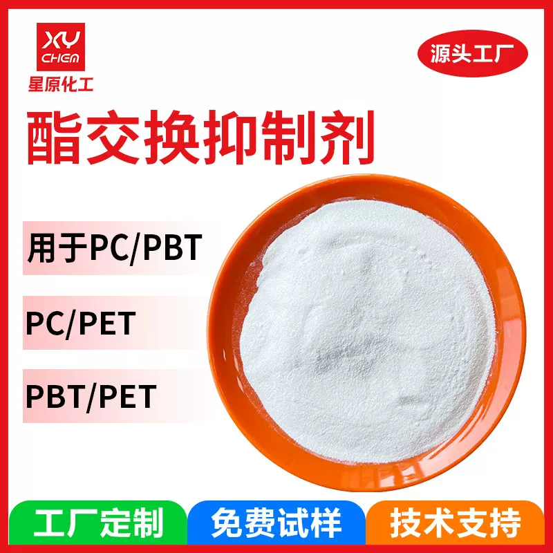 定制防止混色黄变pc/pet热安定剂 提升冲击pc/pbt酯交换抑制剂