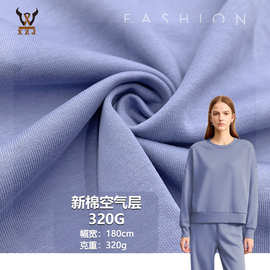 现货 新棉空气层320G cvc涤棉弹力针织面料 卫衣裤料棒球服裙装布