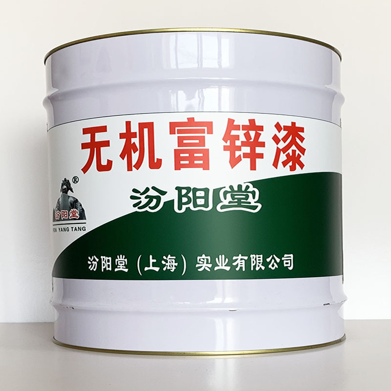 无机富锌漆、专业销售、无机富锌漆材料、包运输