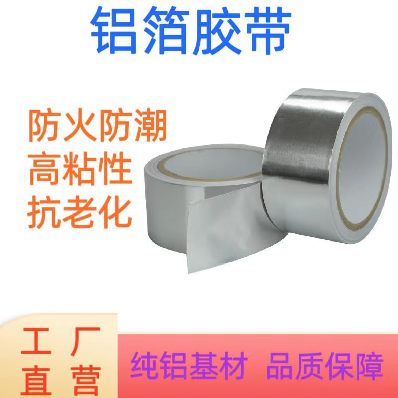 铝箔胶带空凋包扎电脑显示器隔热电脑周边线材使用工厂家直销批发
