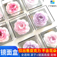 芍葯花亞克力鏡面展示禮盒 干花保鮮花收納盒 有機玻璃方形盒